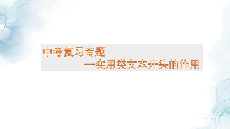 中考语文二轮专项复习 实用类文本开头的作用专题复习 教学课件第1页