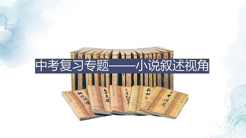 中考语文二轮专项复习 小说叙述视角专题复习 教学课件第1页