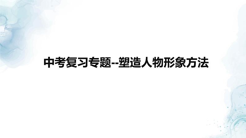 中考语文二轮专项复习 小说塑造人物形象方法专题复习 教学课件第1页