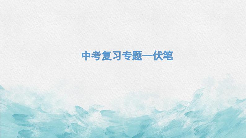 中考语文二轮专项复习 文学类文本伏笔专题复习 教学课件第1页