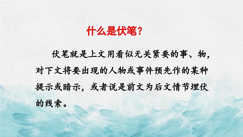 中考语文二轮专项复习 文学类文本伏笔专题复习 教学课件第2页
