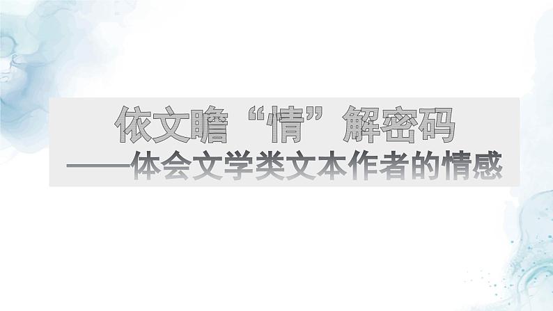 中考语文二轮专项复习 文学类文本体会作者情感专题复习 教学课件第1页