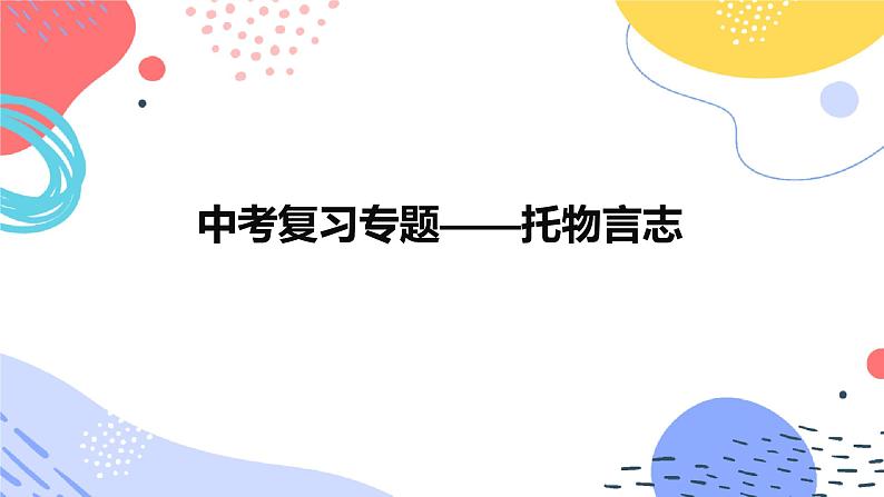 中考语文二轮专项复习 文学类文本托物言志专题复习 教学课件第1页