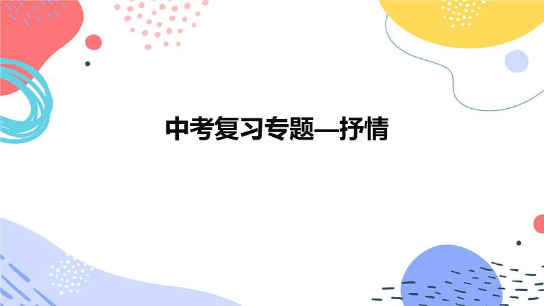 中考语文二轮专项复习 文学类文本抒情的分类及作用专题复习 教学课件第1页