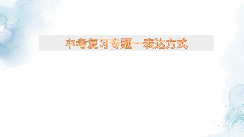 中考语文二轮专项复习 文学类文本表达方式 专题复习 教学课件第1页
