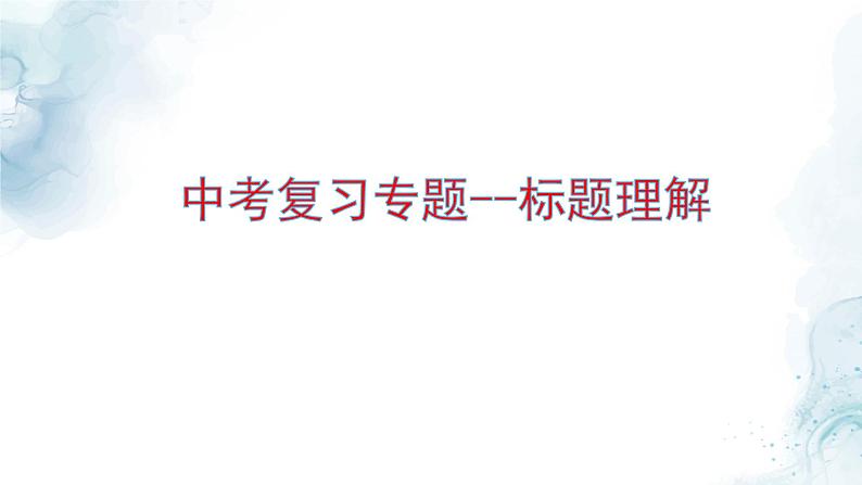 中考语文二轮专项复习 标题理解专题复习 教学课件第1页
