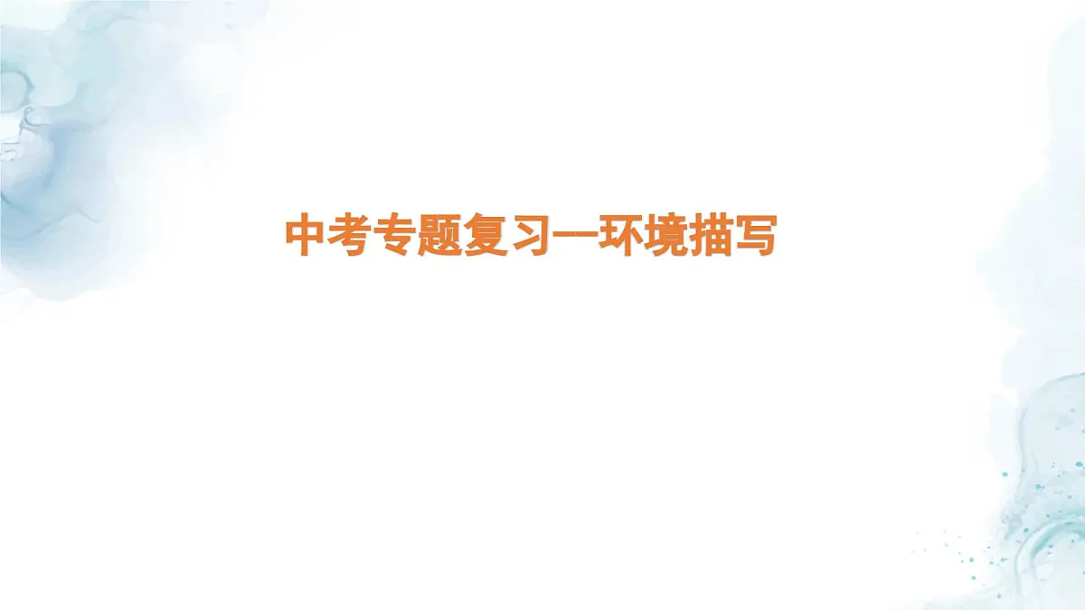 中考语文二轮专项复习 环境描写专题复习 教学课件第1页