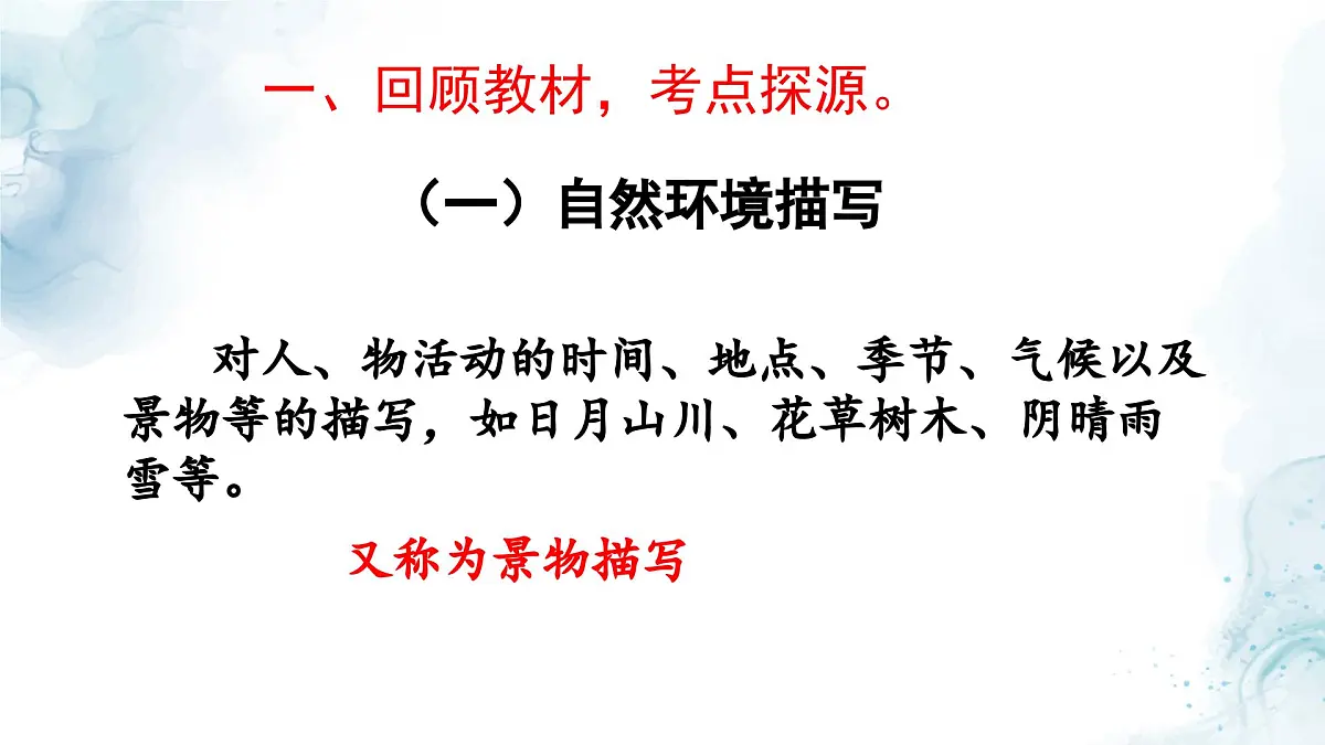中考语文二轮专项复习 环境描写专题复习 教学课件第2页