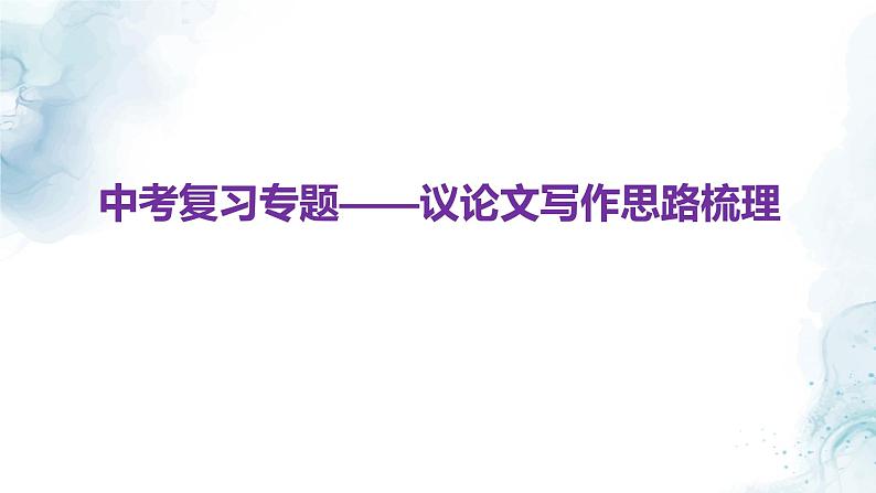 中考语文二轮专项复习 议论文写作思路梳理专题复习 教学课件第1页