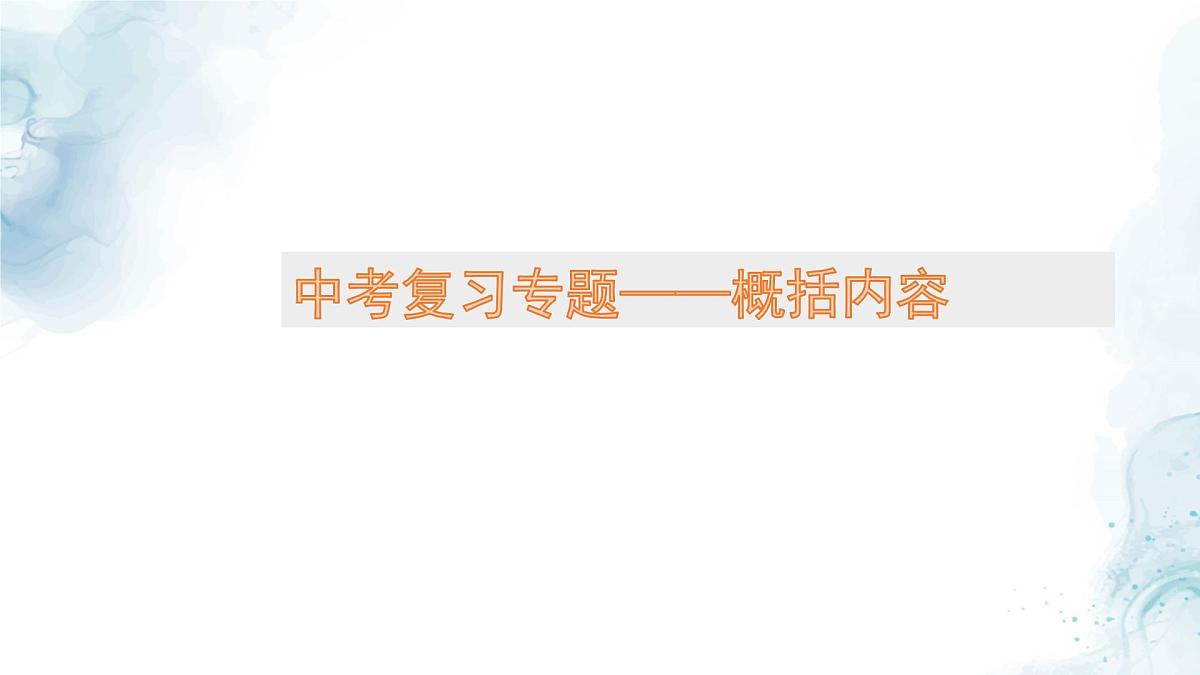 中考语文二轮专项复习 记叙文概括内容专题复习 教学课件第1页