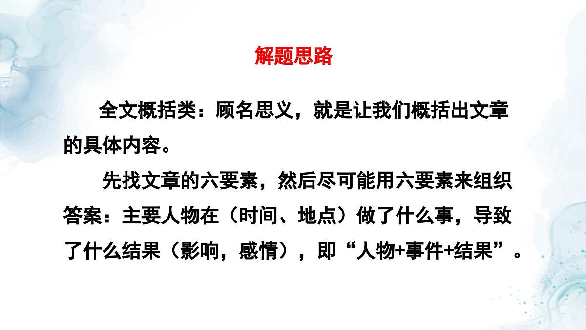 中考语文二轮专项复习 记叙文概括内容专题复习 教学课件第5页
