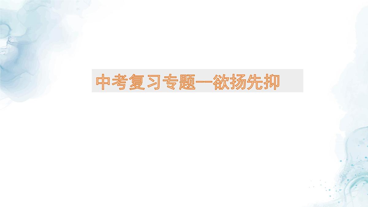 中考语文二轮专项复习 记叙文欲扬先抑手法专题复习 教学课件第1页