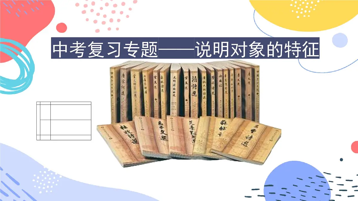 中考语文二轮专项复习 说明对象的特征专题复习 教学课件第1页