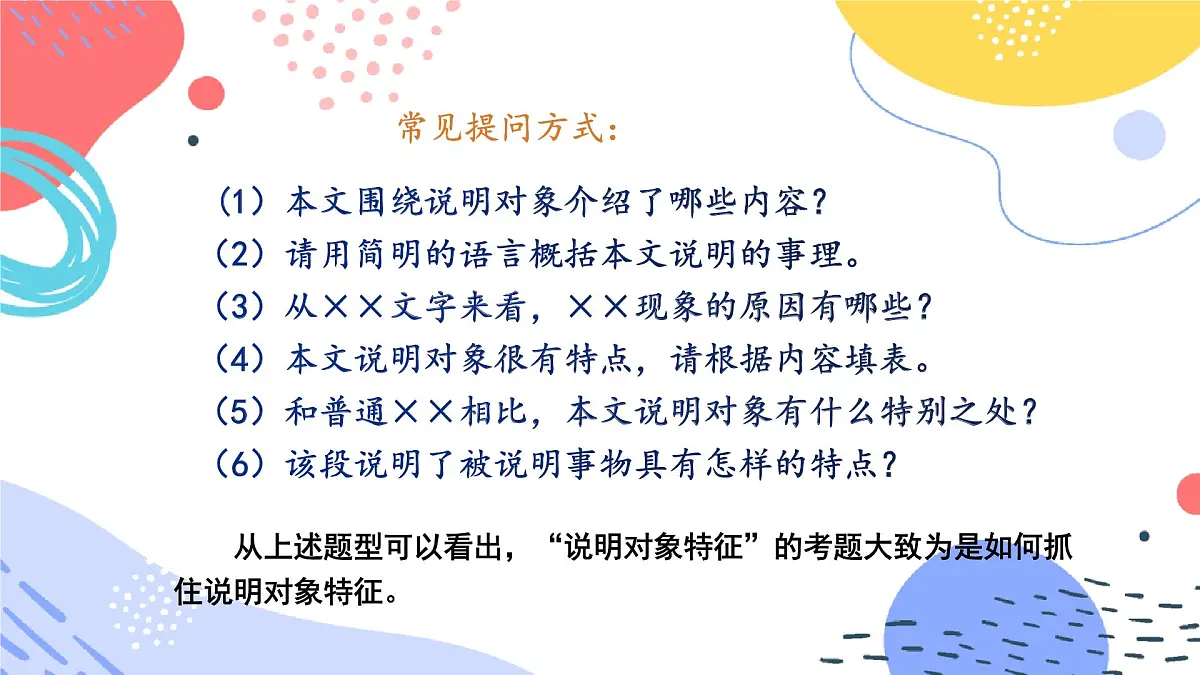 中考语文二轮专项复习 说明对象的特征专题复习 教学课件第5页