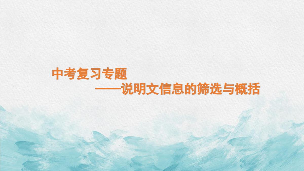 中考语文二轮专项复习 说明文信息的筛选与概括专题复习 教学课件第1页