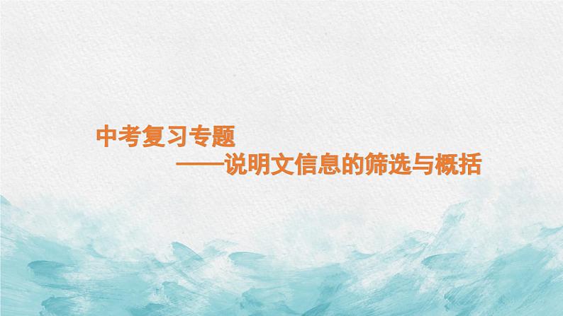 中考语文二轮专项复习 说明文信息的筛选与概括专题复习 教学课件第1页