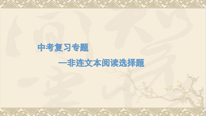 中考语文二轮专项复习 非连文本阅读选择题专题复习 教学课件第1页