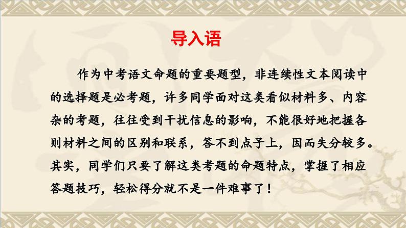 中考语文二轮专项复习 非连文本阅读选择题专题复习 教学课件第2页