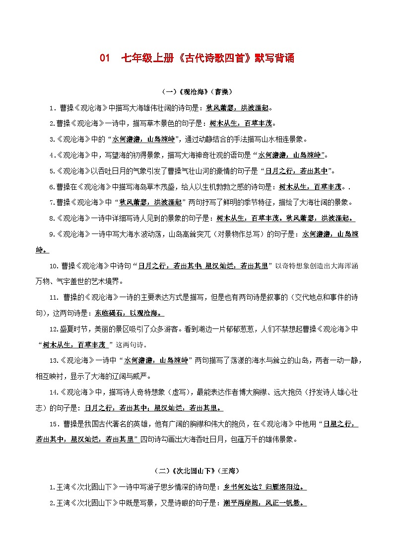 中考语文一轮复习古诗文默写与强化训练01 七年级上册《古代诗歌四首》默写背诵第1页