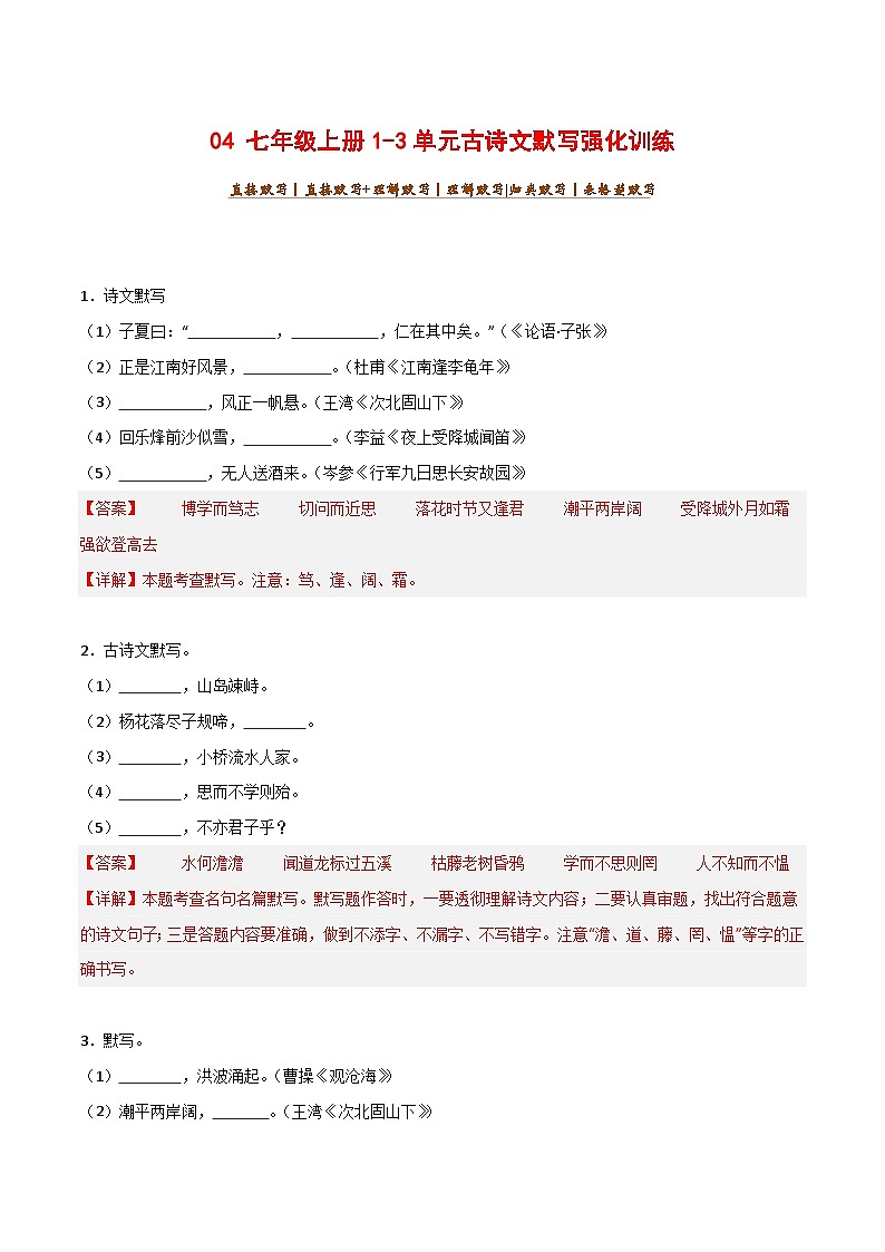 中考语文一轮复习古诗文默写与强化训练04 七年级上册1-3单元古诗文默写强化训练第1页