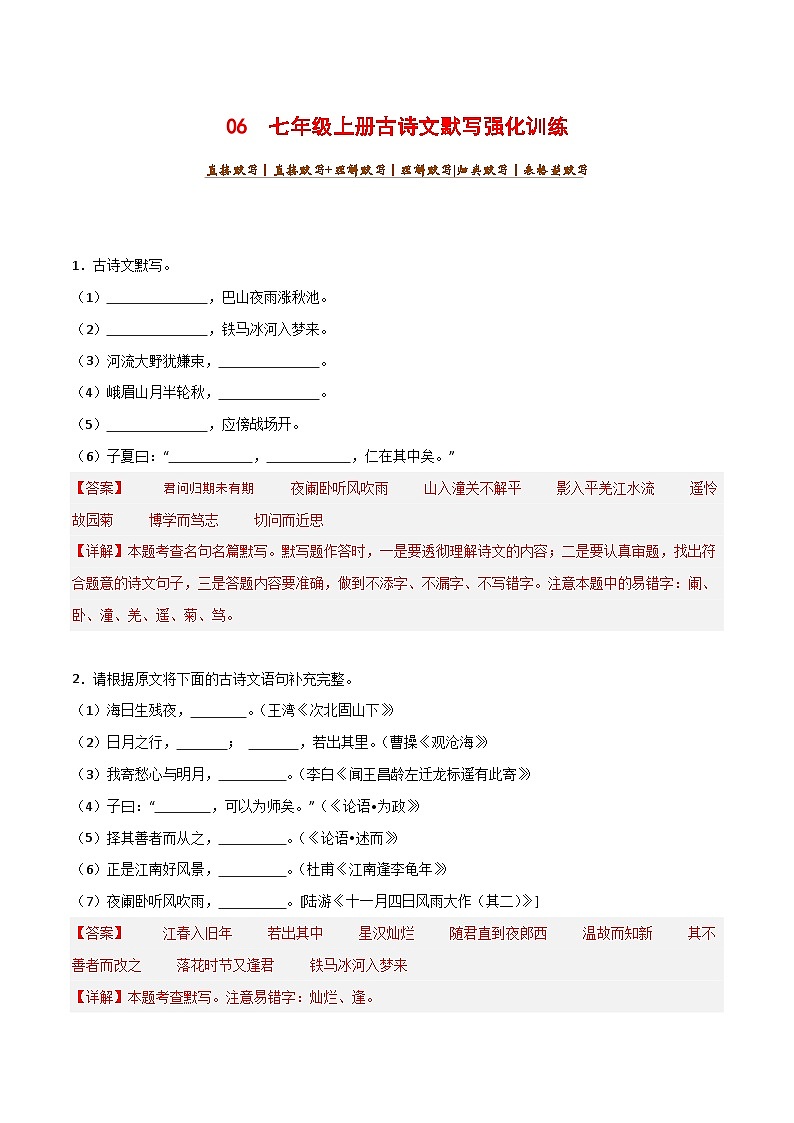 中考语文一轮复习古诗文默写与强化训练06 七年级上册古诗文默写强化训练第1页