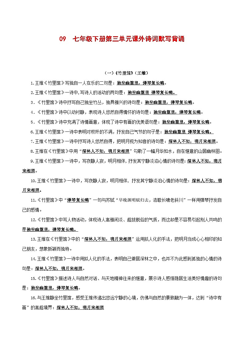中考语文一轮复习古诗文默写与强化训练09 七年级下册第三单元课外诗词默写背诵第1页