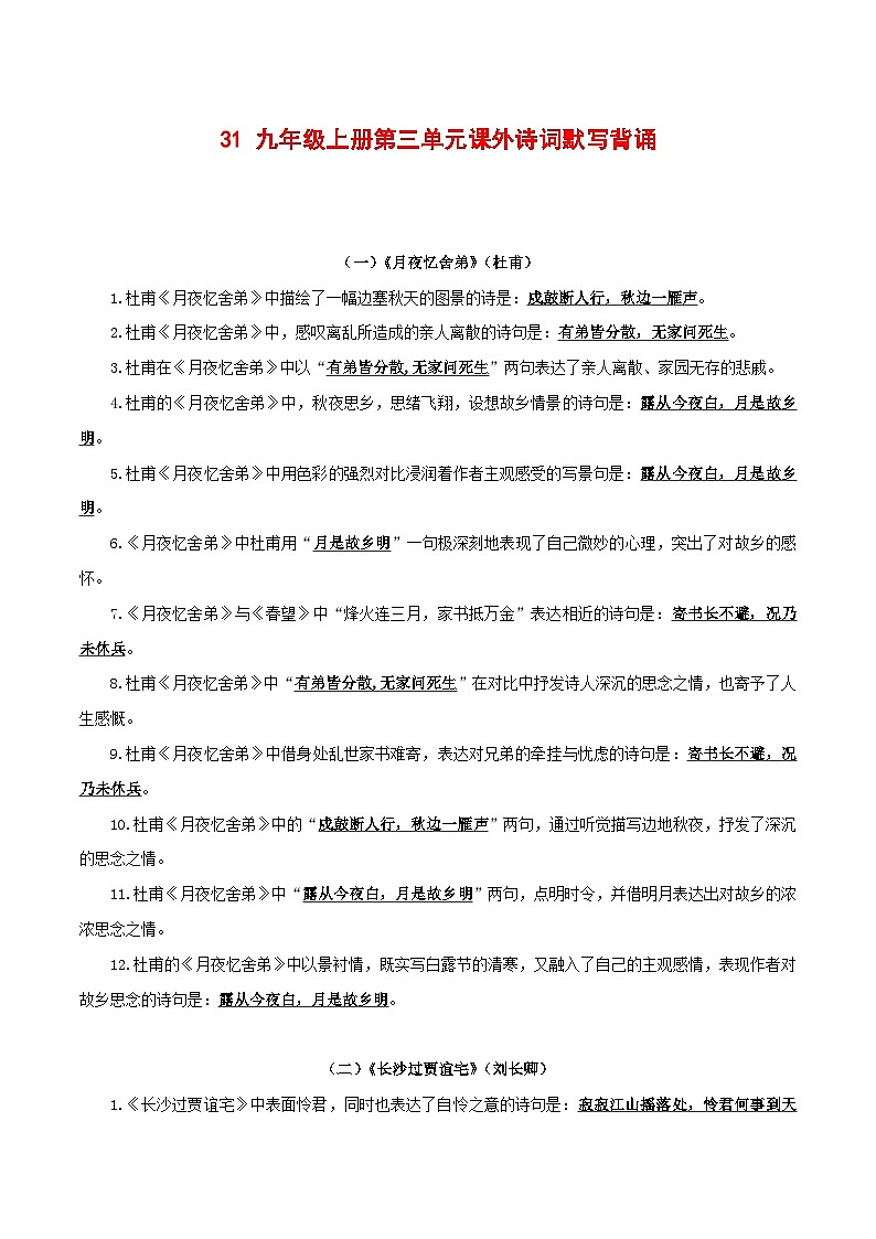 中考语文一轮复习古诗文默写与强化训练31 九年级上册第三单元课外诗词默写背诵第1页