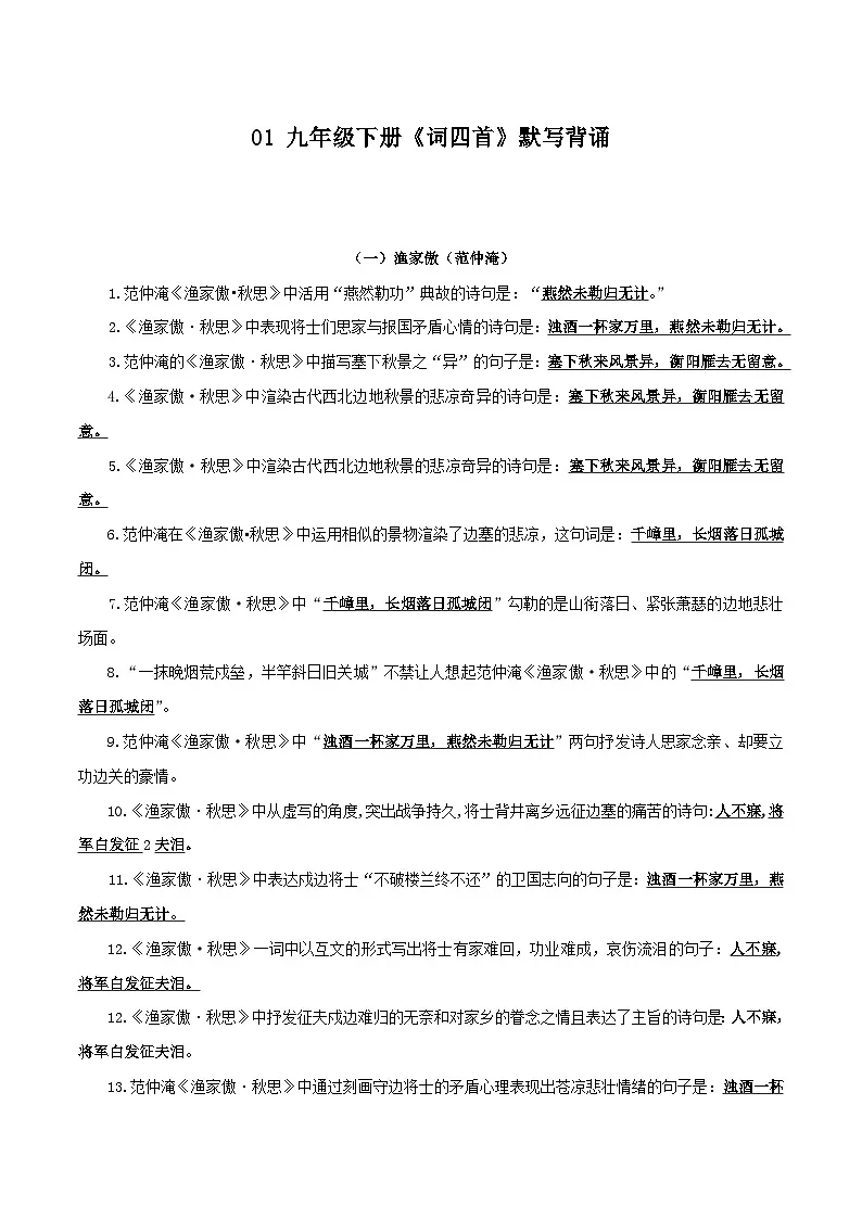 中考语文一轮复习古诗文默写与强化训练36 九年级下册《词四首》默写背诵第1页