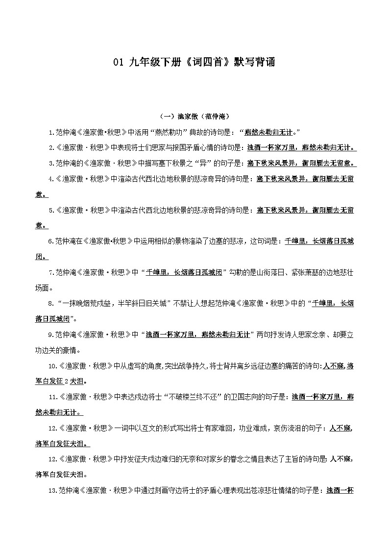 中考语文一轮复习古诗文默写与强化训练36 九年级下册《词四首》默写背诵第1页