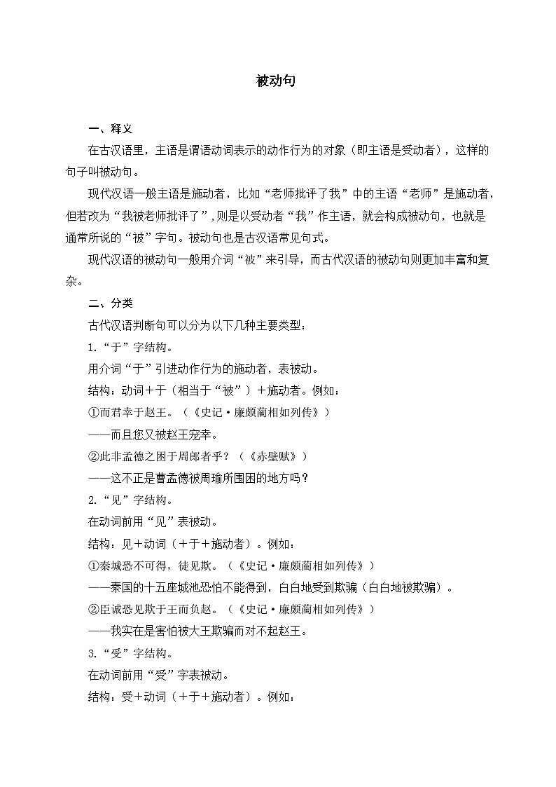 中考语文一轮复习文言文词法与句式考点训练14 被动句（含解析）第1页