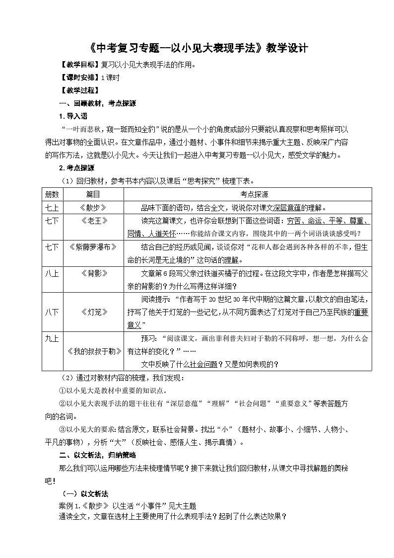 中考语文二轮专项复习 以小见大表现手法 教学设计第1页