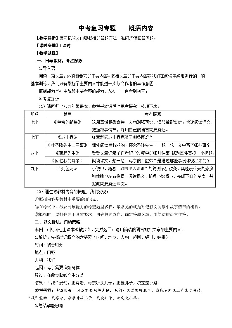 中考语文二轮专项复习 记叙文概括内容 教学设计第1页