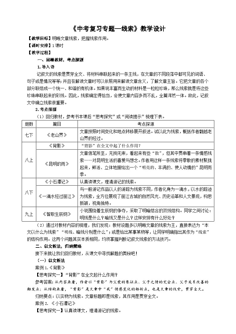 中考语文二轮专项复习 记叙文线索 教学设计第1页