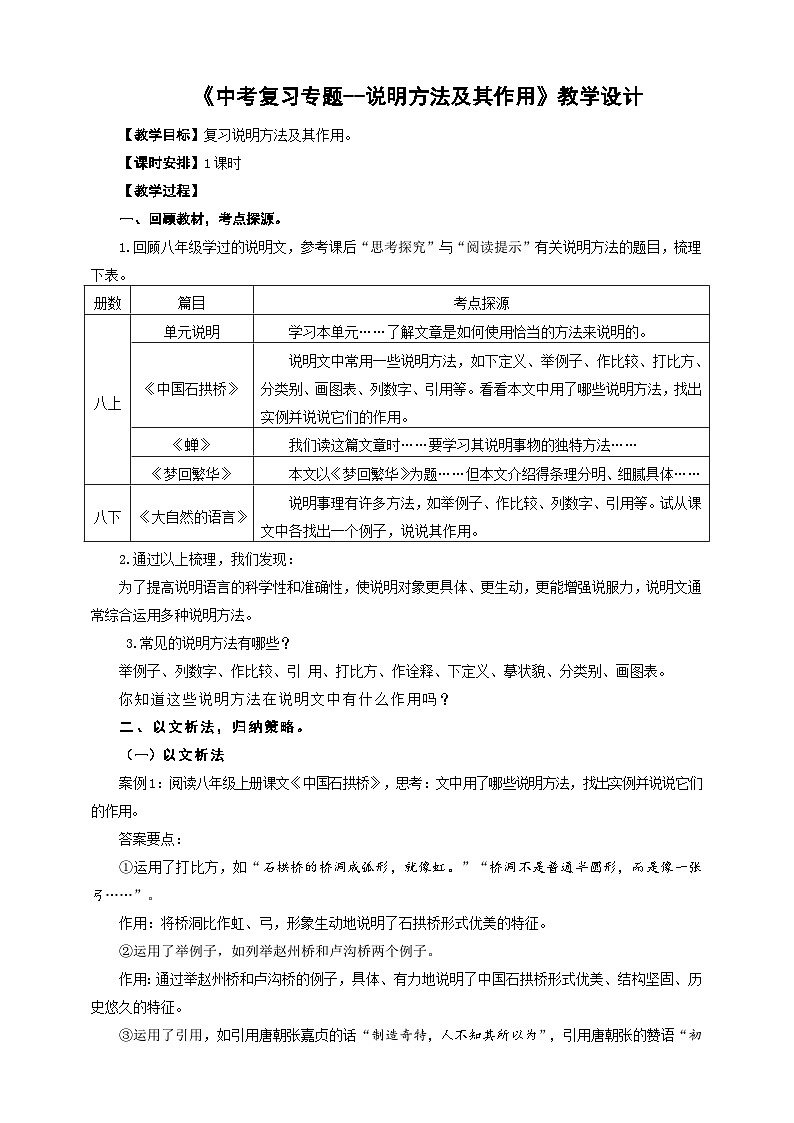 中考语文二轮专项复习 说明方法及其作用 教学设计第1页