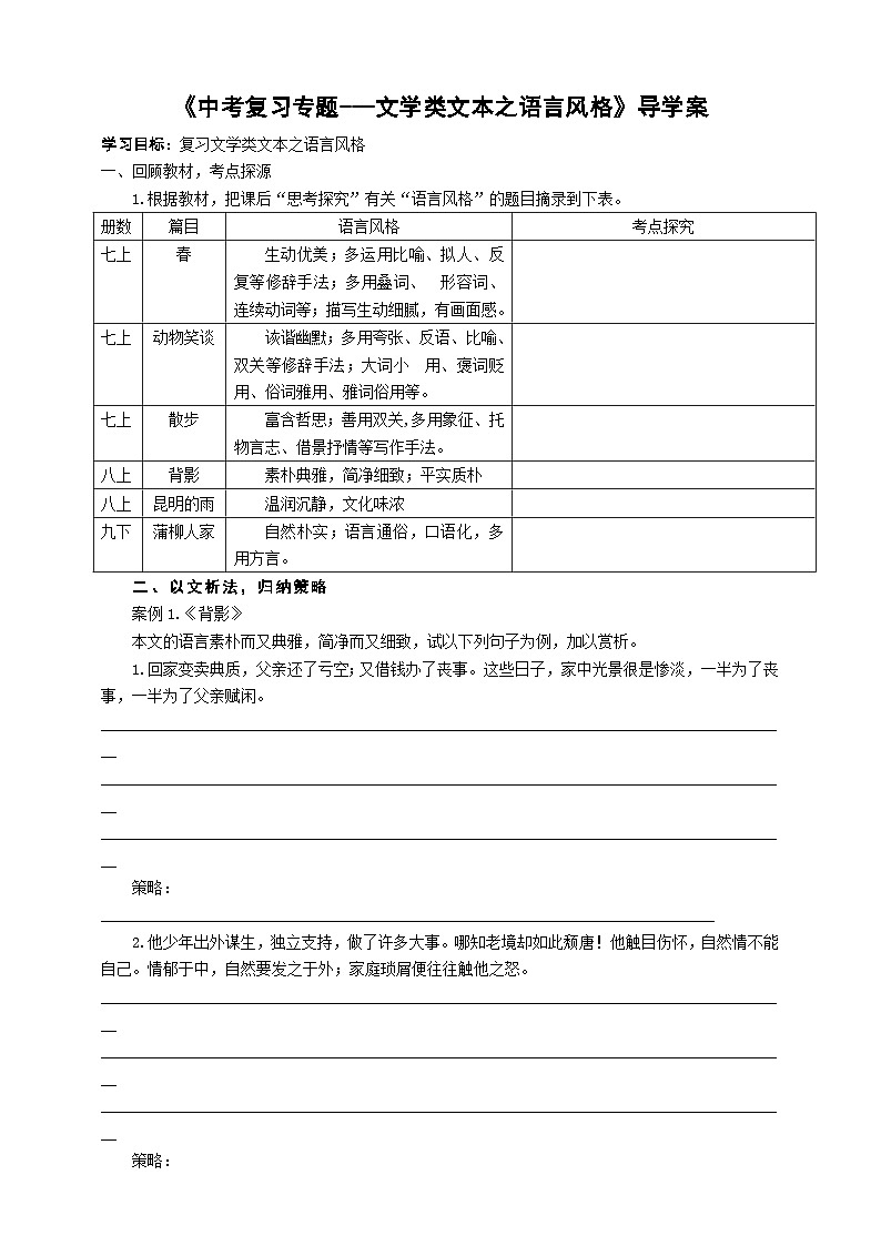 中考语文二轮专项复习 文学类文本之语言风格专题复习 导学案第1页