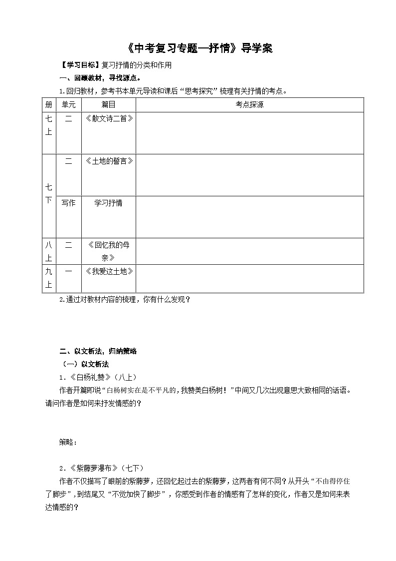 中考语文二轮专项复习 文学类文本抒情的分类及作用专题复习 导学案第1页