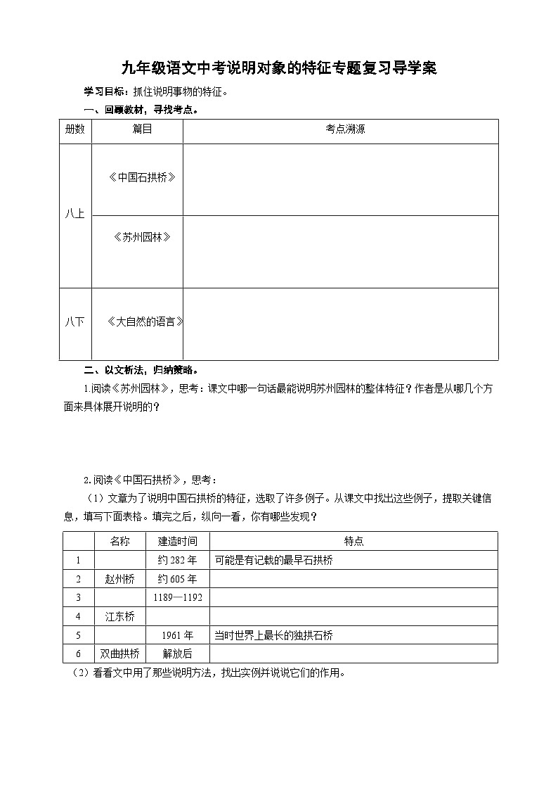 中考语文二轮专项复习 说明对象的特征专题复习 导学案第1页