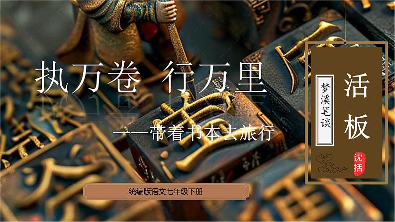 第25课《活板》课件-2024-2025学年统编版语文七年级下册第六单元第2页
