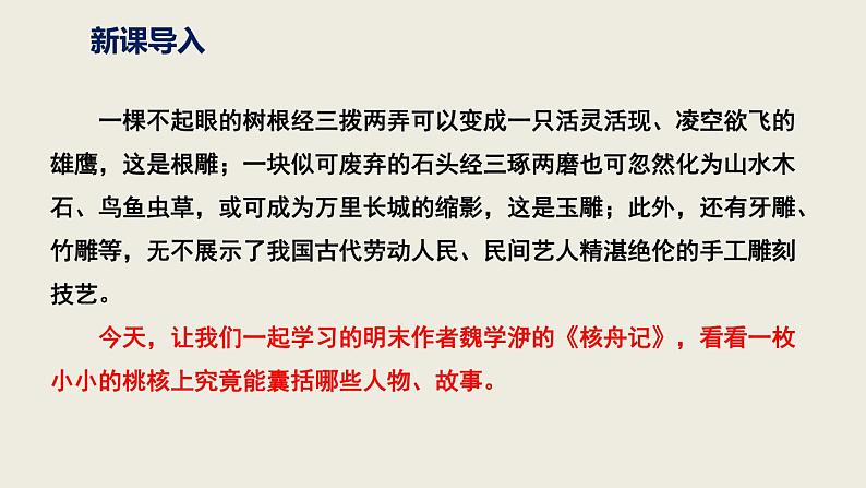 人教部编版八年级语文下册第三单元第11课《核舟记》同步课件第6页