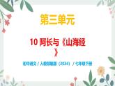 第三單元 10 阿長與《山海經(jīng)》 - 初中語文七年級下冊 同步教學課件+教案（人教部編版2024）