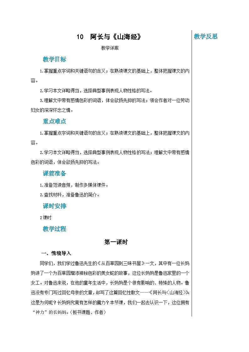 第三单元 10 阿长与《山海经》（教案）（第1课时）第1页