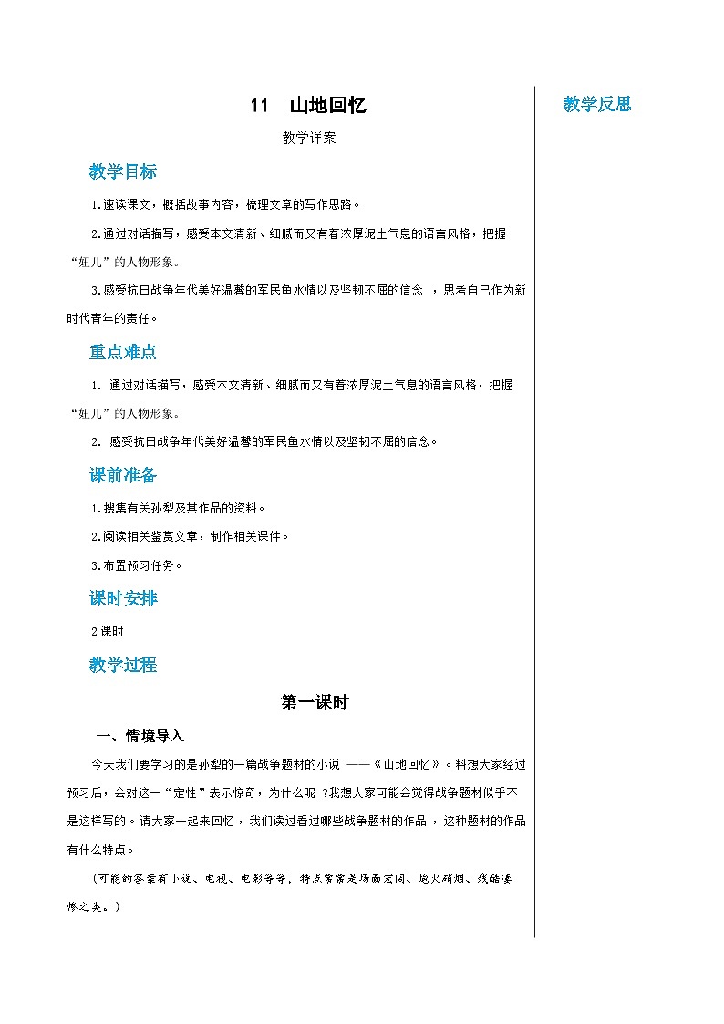 第三单元 11 山地回忆（教案）（第1课时）.docx第1页