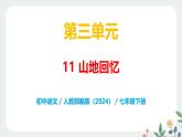 第三单元 11 山地回忆  - 初中语文七年级下册 同步教学课件+教案（人教部编版2024）