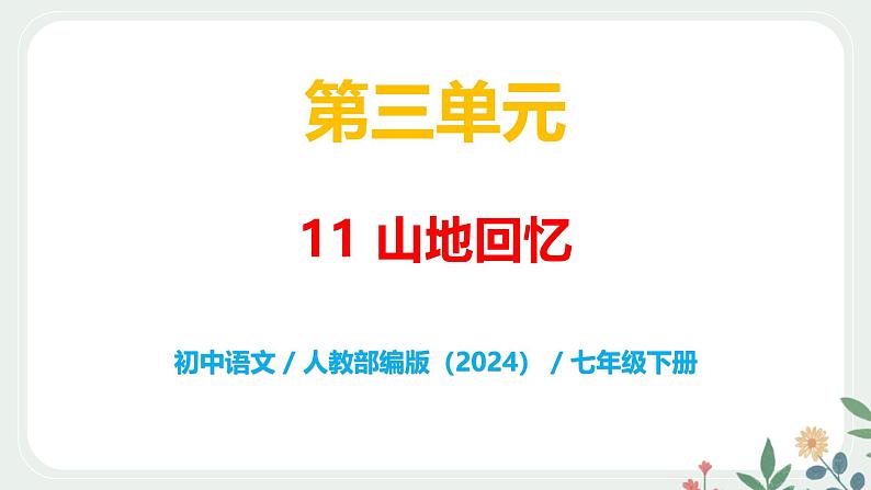 第三单元 11 山地回忆  - 初中语文七年级下册 同步教学课件（人教部编版2024）第1页