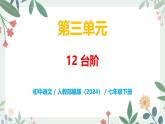 第三单元 12 台阶 - 初中语文七年级下册 同步教学课件+教案（人教部编版2024）