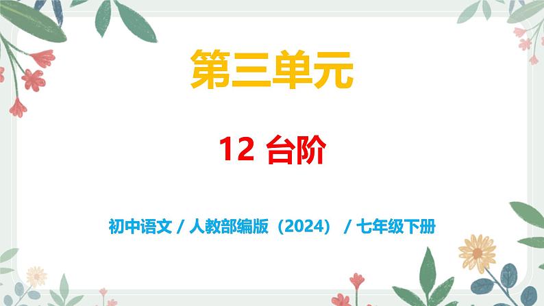 第三单元 12 台阶 - 初中语文七年级下册 同步教学课件（人教部编版2024）第1页