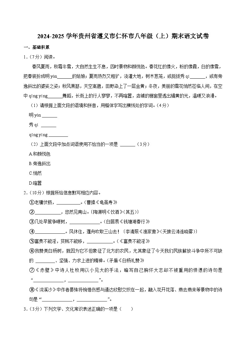贵州省仁怀市2024-2025学年八年级上学期期末检测语文试卷第1页