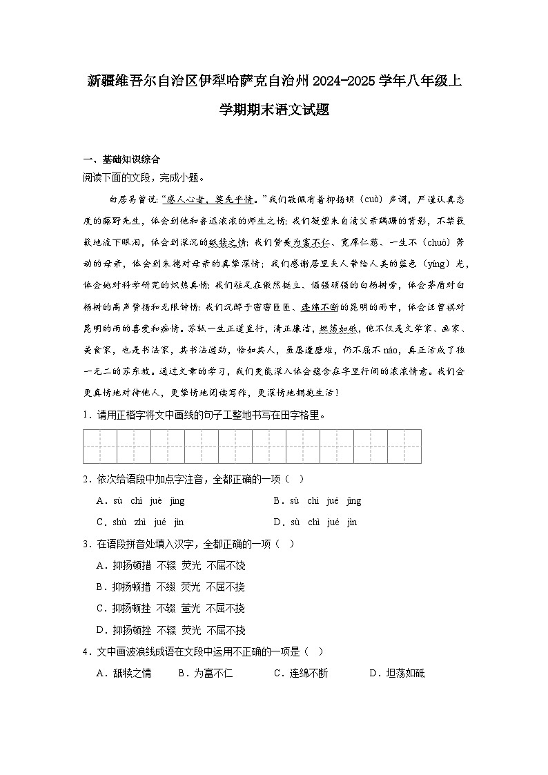 新疆维吾尔自治区伊犁哈萨克自治州2024-2025学年八年级上学期期末语文试题第1页