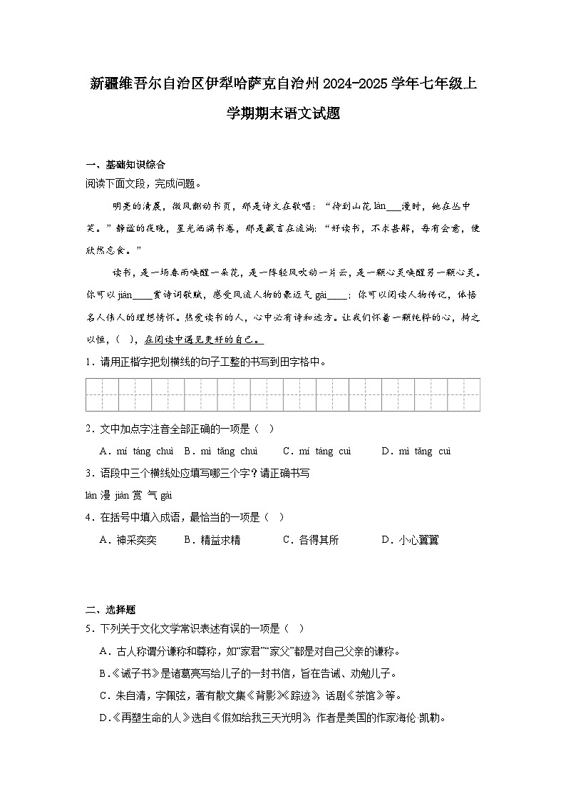 新疆维吾尔自治区伊犁哈萨克自治州2024-2025学年七年级上学期期末语文试题第1页