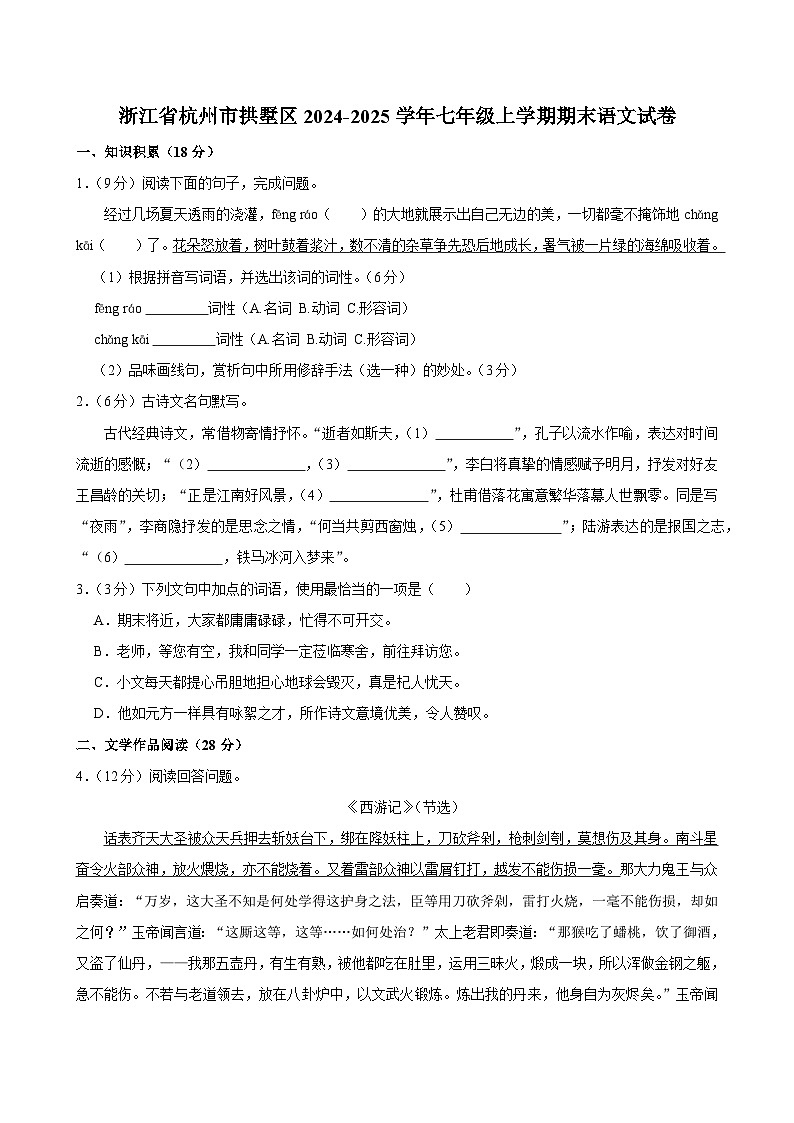 浙江省杭州市拱墅区2024-2025学年七年级上学期期末考试语文试卷第1页